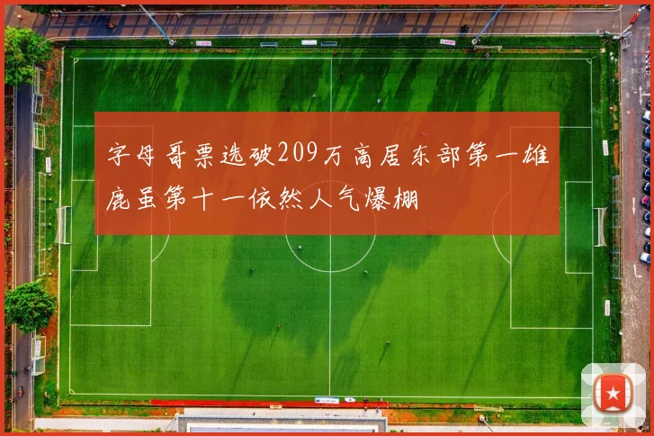 字母哥票选破209万高居东部第一雄鹿虽第十一依然人气爆棚