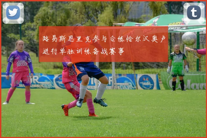 路易斯恩里克参与合练恰尔汉奥卢进行单独训练备战赛事