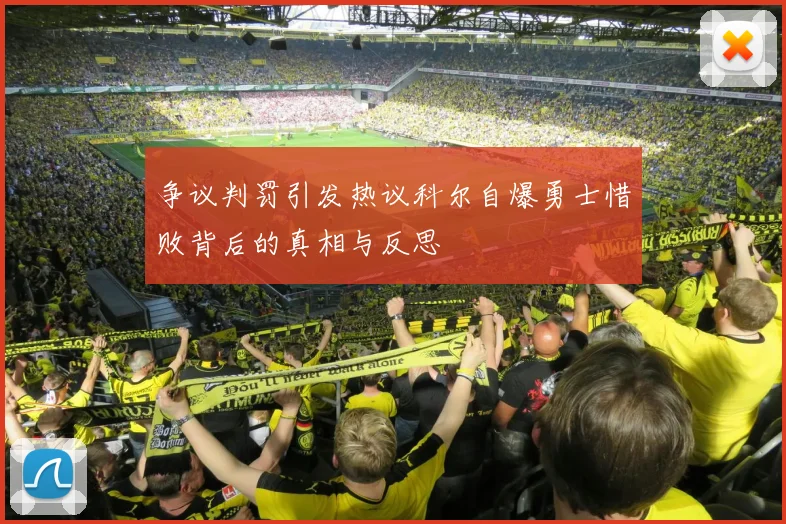 争议判罚引发热议科尔自爆勇士惜败背后的真相与反思