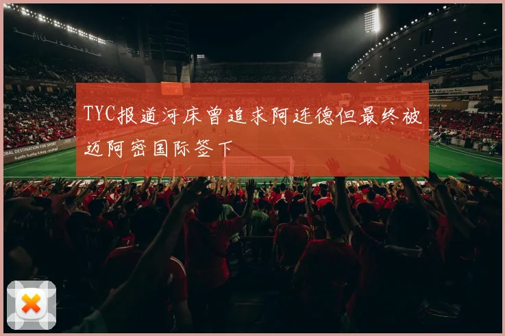 TYC报道河床曾追求阿连德但最终被迈阿密国际签下